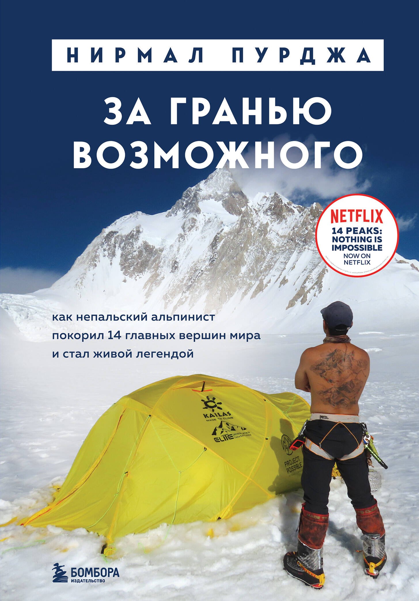 Спортсмены  Буквоед За гранью возможного. Как непальский альпинист покорил 14 главных вершин мира. Подарочное издание