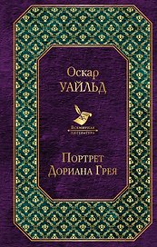 Портрет Дориана Грея