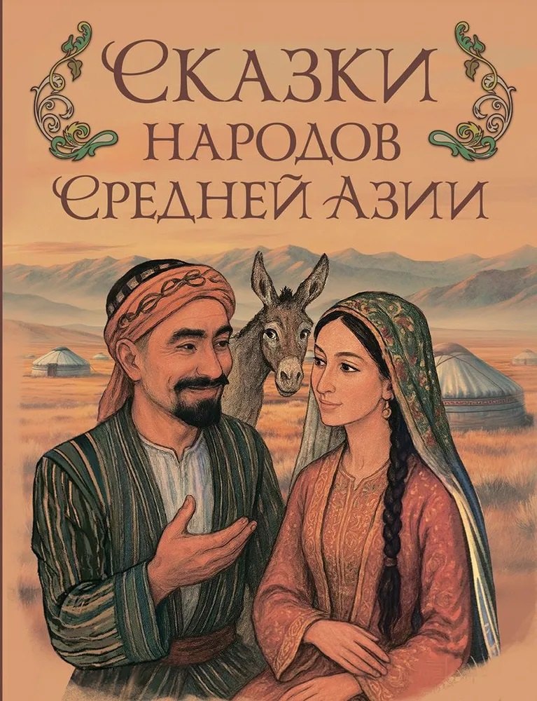 

Сказки народов Средней Азии