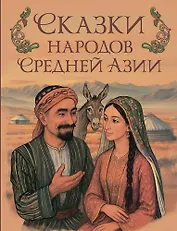 Сказки народов Средней Азии