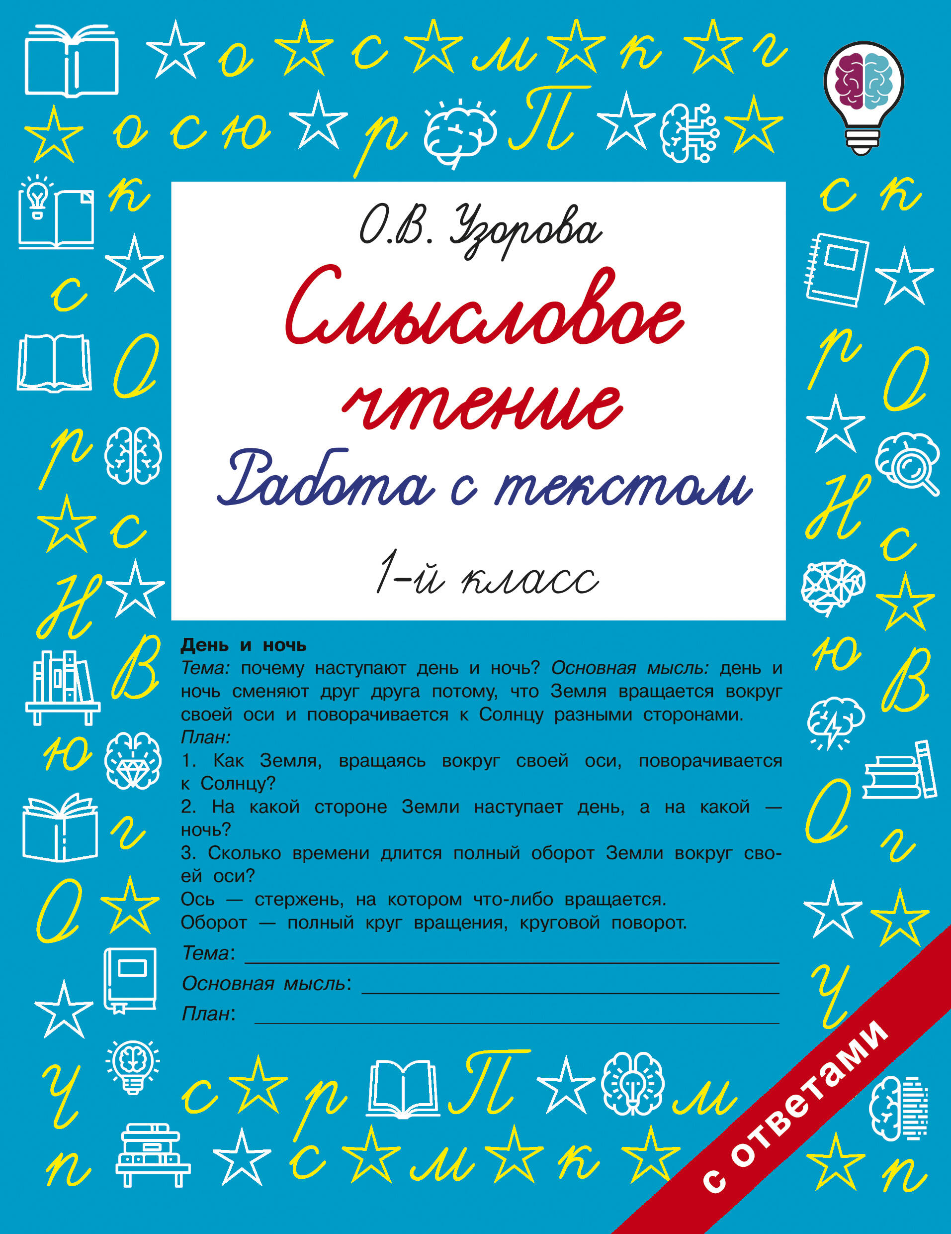 Обложка книги «Смысловое чтение. Работа с текстом. 1 класс»