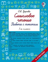 Смысловое чтение. Работа с текстом. 1 класс