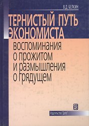 Тернистый путь экономиста. Воспоминания о прожитом и размышления о грядущем