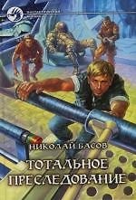 Тотальное преследование