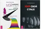 Мой созависимый плен + Убей свой страх (комплект из 2 книг)