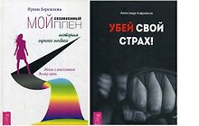 Мой созависимый плен + Убей свой страх (комплект из 2 книг)