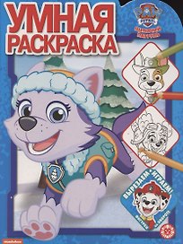 Умная раскраска № РУ 2019 ("Щенячий патруль")