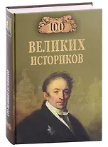 Сто великих историков
