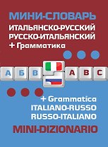 Мини-словарь Итальянско-русский Русско-итальянский + грамматика (мСловари)