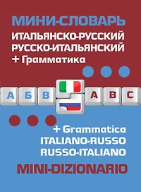 Мини-словарь Итальянско-русский Русско-итальянский + грамматика (мСловари)