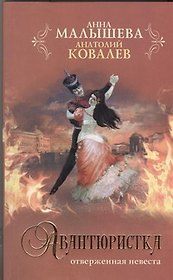 Авантюристка/3.Отверженная невеста