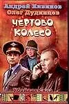 Чертово колесо