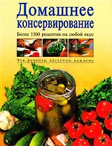 Домашнее консервирование