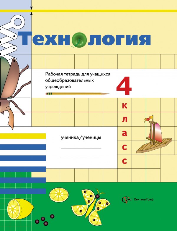  Технология. 4 класс. Рабочая тетрадь