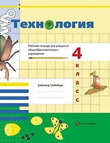 Технология. 4 класс. Рабочая тетрадь
