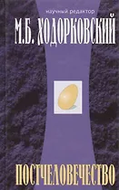 Постчеловечество