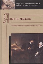Язык и мысль: современная когнитивная лингвистика