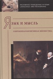 Язык и мысль: современная когнитивная лингвистика
