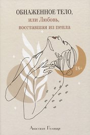 Обнаженное тело, или Любовь, восставшая из пепла