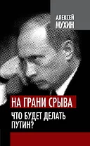 На грани срыва. Что будет делать Путин?