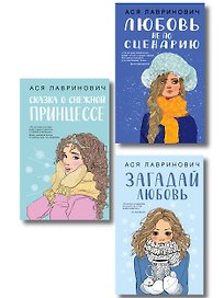 Комплект из трех книг: Любовь не по сценарию + Загадай любовь + Сказка о снежной принцессе