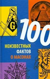 100 неизвестных фактов о масонах
