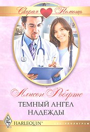 Темный ангел надежды