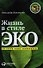 Жизнь в стиле ЭКО - 0