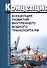 Концепция развития внутреннего водного транспорта Российской Федерации - 2