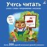 Учусь читать. Слоги. Слова. Предложения. Рассказы - 0