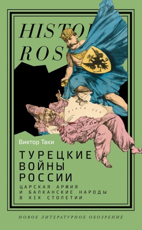 

Турецкие войны России: Царская армия и балканские народы в XIX столетии