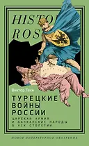 Турецкие войны России: Царская армия и балканские народы в XIX столетии