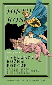 Турецкие войны России: Царская армия и балканские народы в XIX столетии