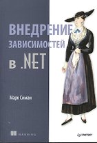 Внедрение зависимостей в .NET