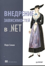 Внедрение зависимостей в .NET