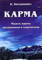 Карма. Модель кармы традиционная и современная