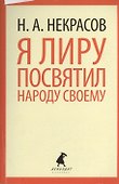 Я лиру посвятил народу своему: Стихотворения - 0