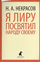 Я лиру посвятил народу своему: Стихотворения