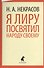 Я лиру посвятил народу своему: Стихотворения - 0