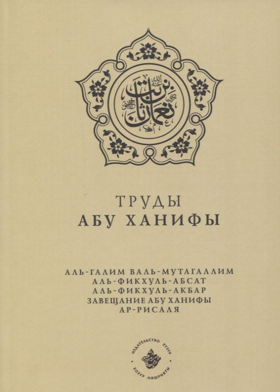 

Труды Абу Ханифы (на русском языке)
