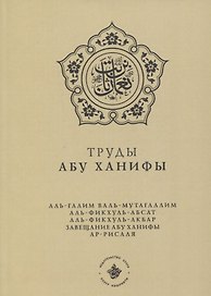 Труды Абу Ханифы (на русском языке)