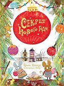 Секрет Нового года - 0