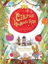 Секрет Нового года