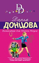 Камасутра для Микки-Мауса: роман