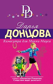 Камасутра для Микки-Мауса: роман