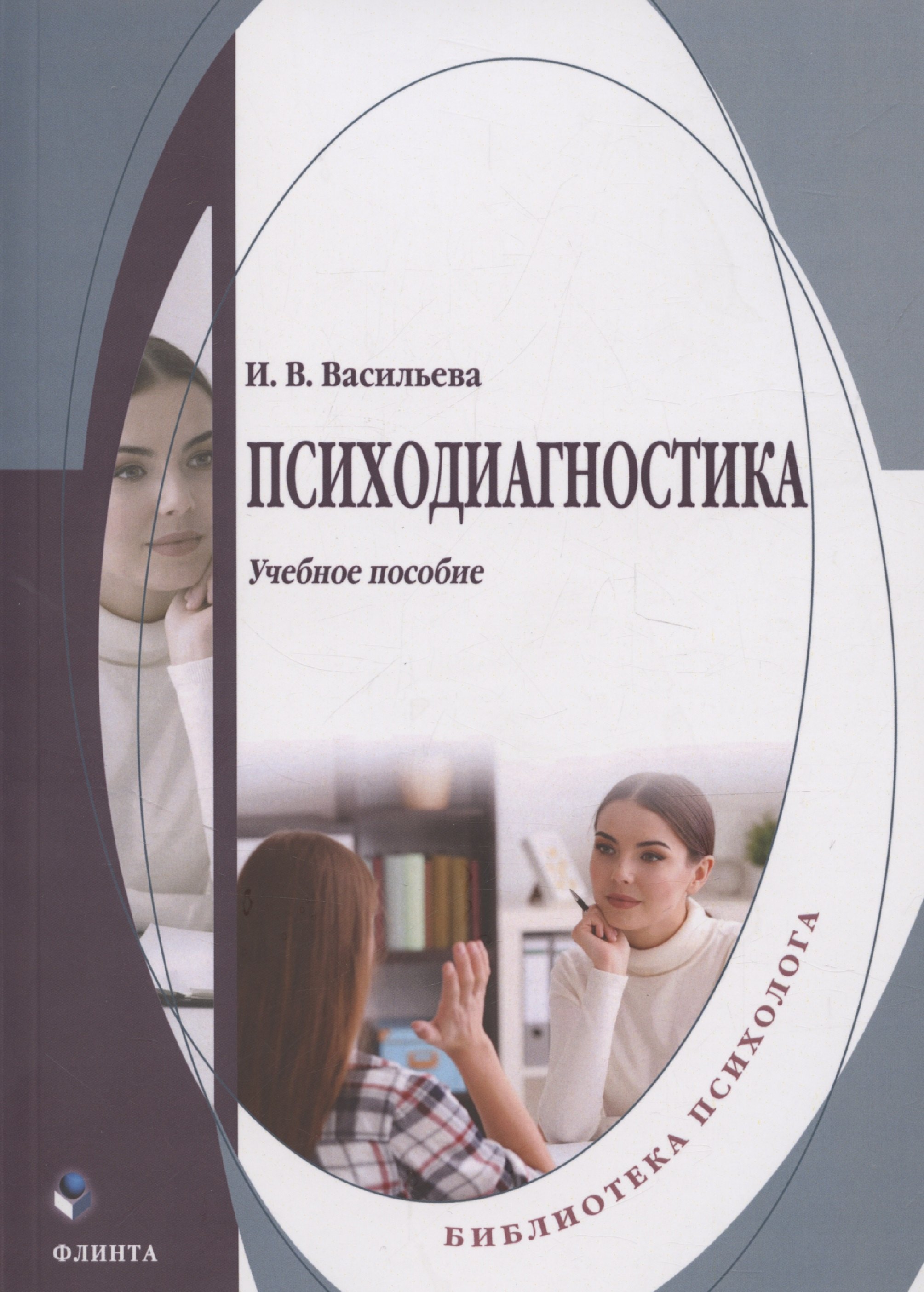 

Психодиагностика: учебное пособие