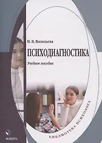 Психодиагностика: учебное пособие