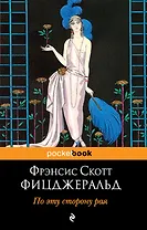 По эту сторону рая : роман