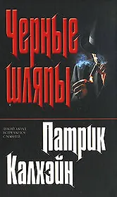 Черные шляпы