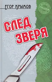 След зверя: Роман / (Детективное агентство Тандем). Крымов Е. (Версия СК)